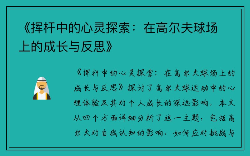 《挥杆中的心灵探索：在高尔夫球场上的成长与反思》