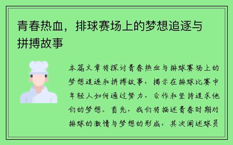 青春热血，排球赛场上的梦想追逐与拼搏故事